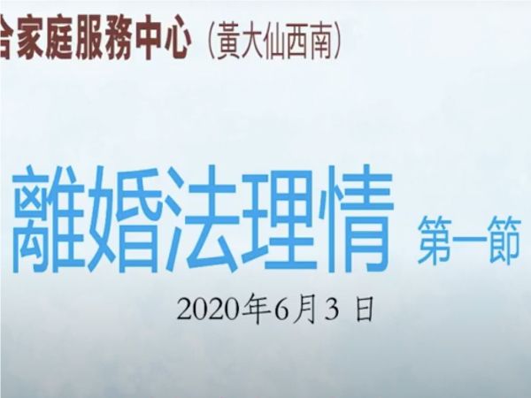 離婚法理情系列 第一節